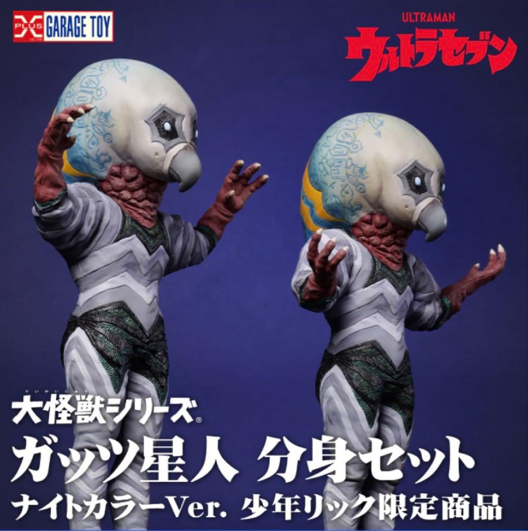 エクスプラス大怪獣シリーズ少年リック限定ガッツ星人分身セットナイトカラーVer.