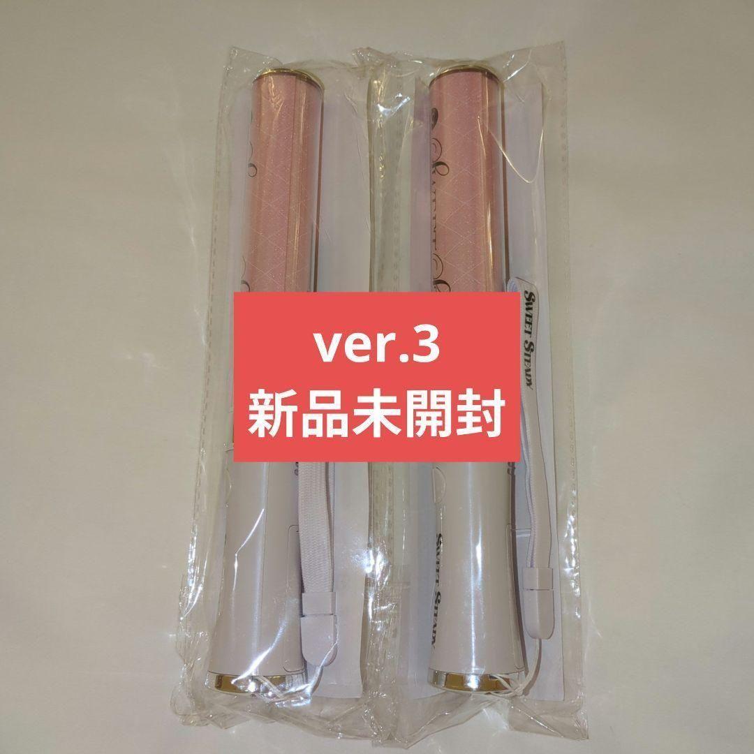 sweet steady すいすて ペンライト ver.3 新品未開封 2本 ①