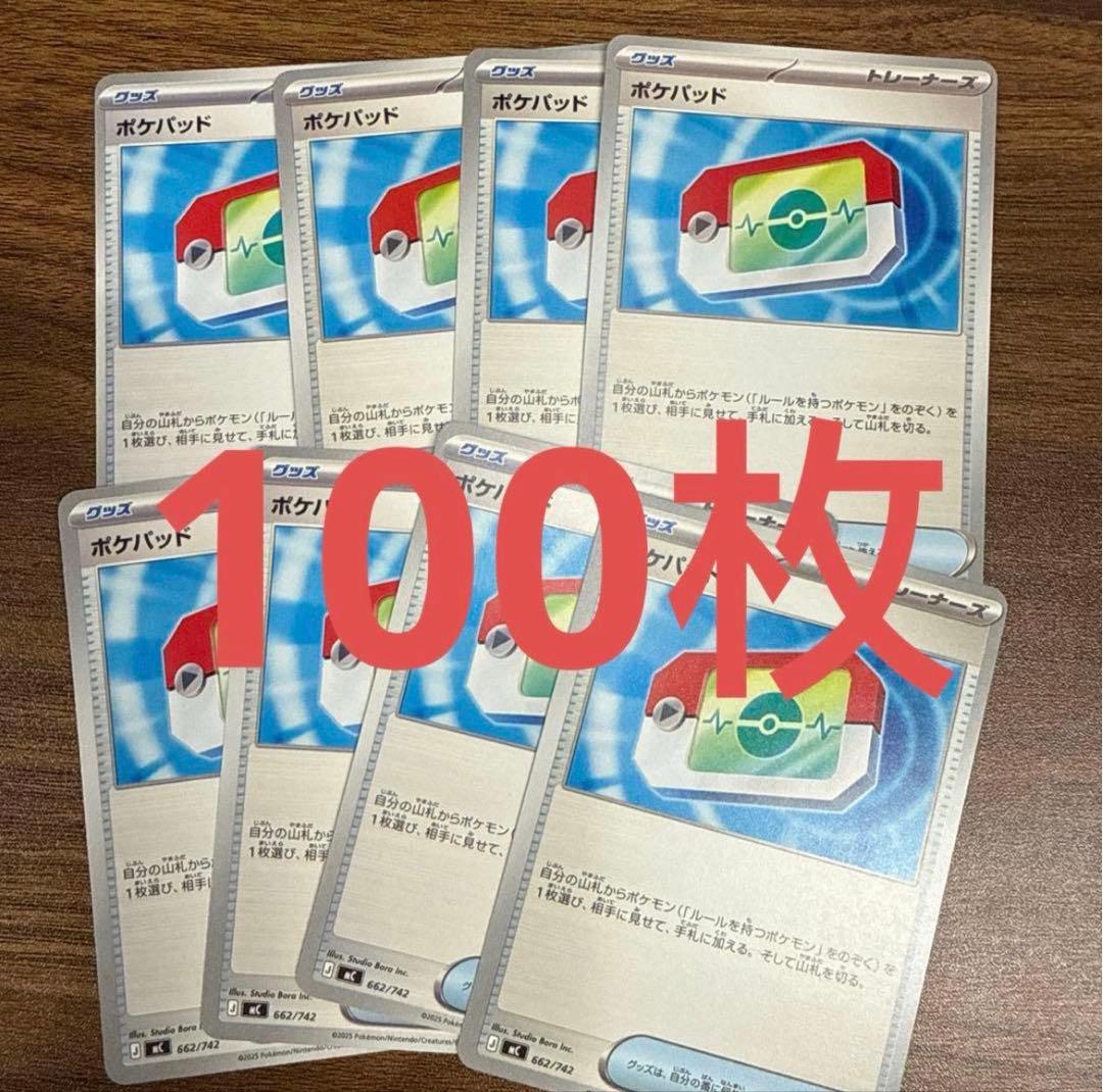 ポケモンカード ポケパッド ノーマル　100枚セット