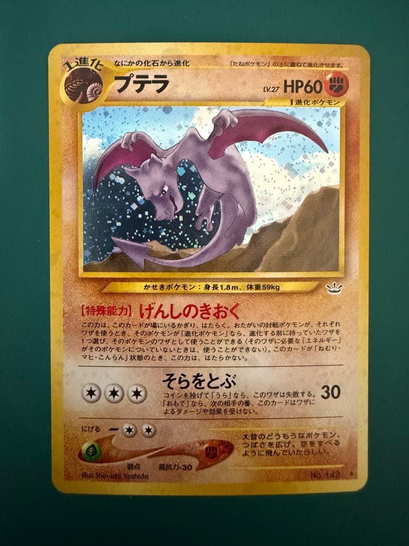 プテラ 旧裏
