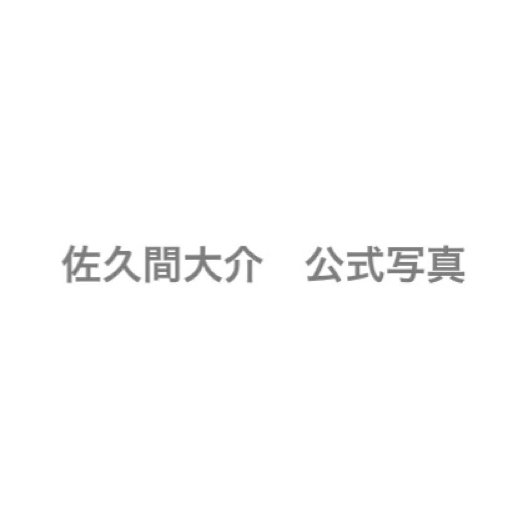 佐久間大介 公式写真
