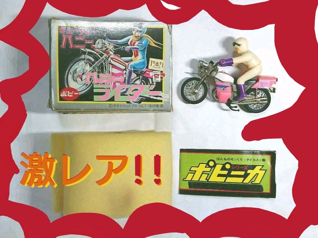 ポピニカ ハニーライダー キューティーハニー当時物　決算タイムセール