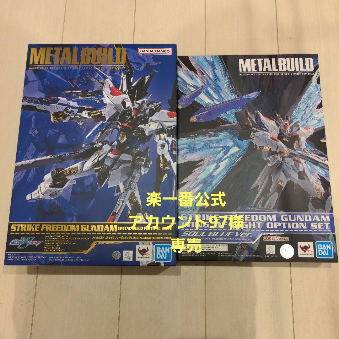 楽一番公式アカウント97様専売 メタルビルド　ストライクフリーダム&光の翼