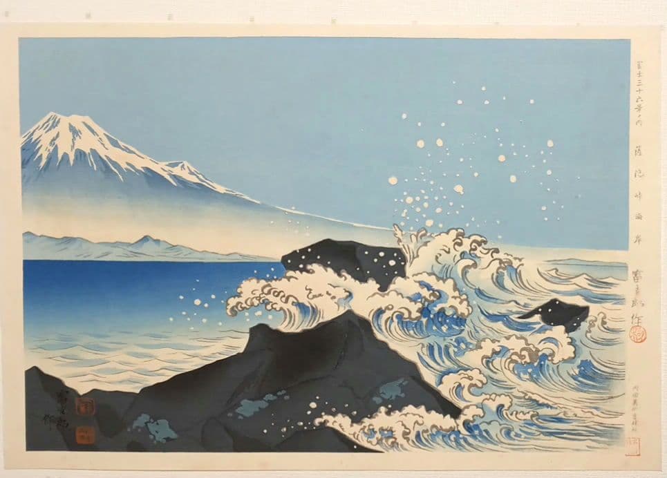 新版画富士三十六景の内薩埵海岸、徳力富吉郎画、昭和15年～16年内田美術書肆出版