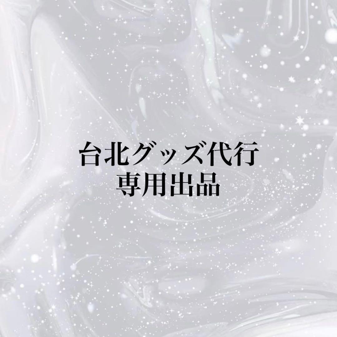 ⭐︎出品