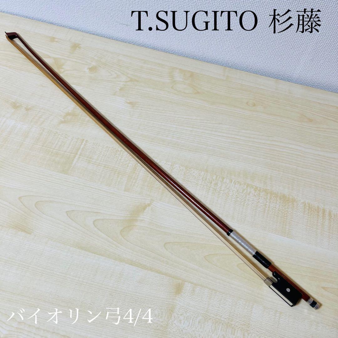 【希少品】バイオリン 弓 T.SUGITO 杉藤 全長74㎝ 弦楽器 4/4