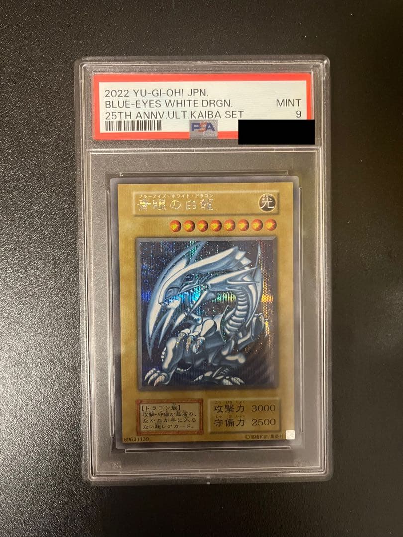 【最安値】 遊戯王　海馬セット　青眼の白龍　ブルーアイズ　PSA9