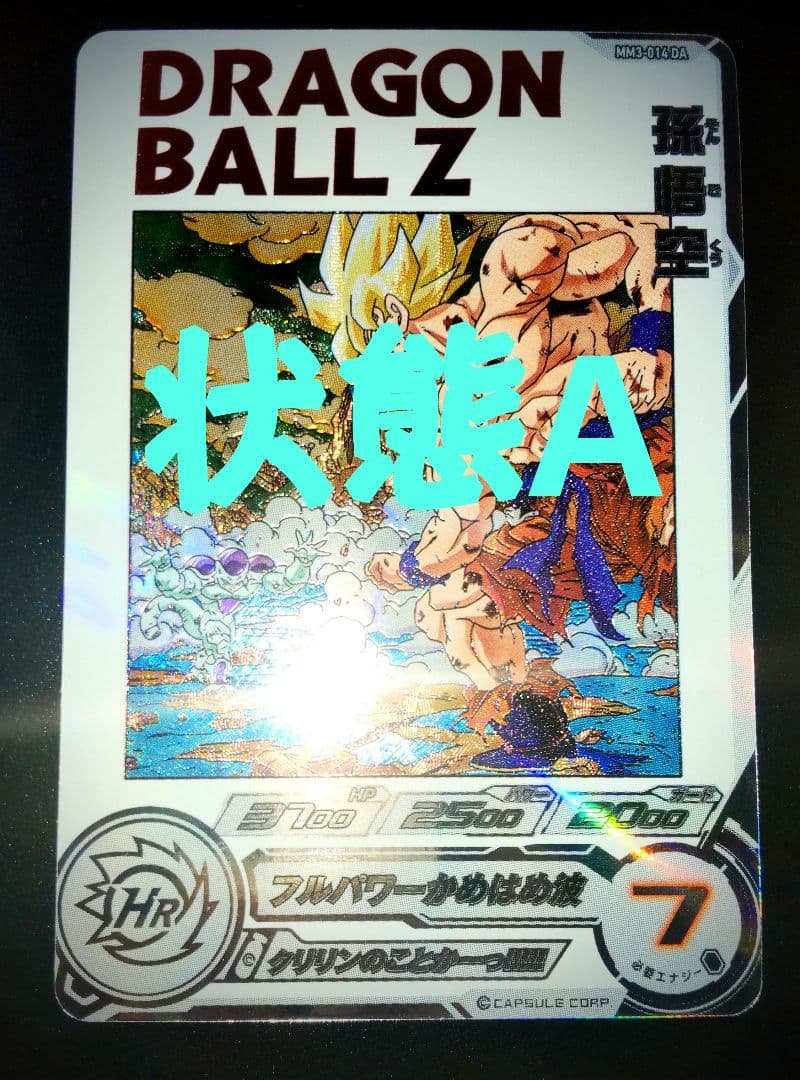 ドラゴンボールヒーローズ　mm3-014 da　孫悟空　フリーザ　匿名配送