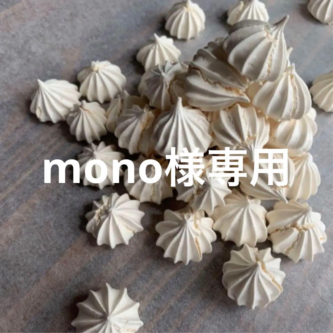 monoメレンゲクッキー7セットtGH