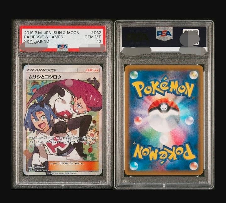 【PSA10】ムサシとコジロウ SR スカイレジェンド 062/054