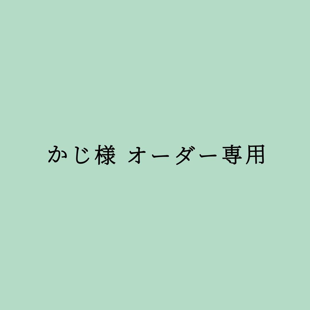 かじ様 オーダー専用