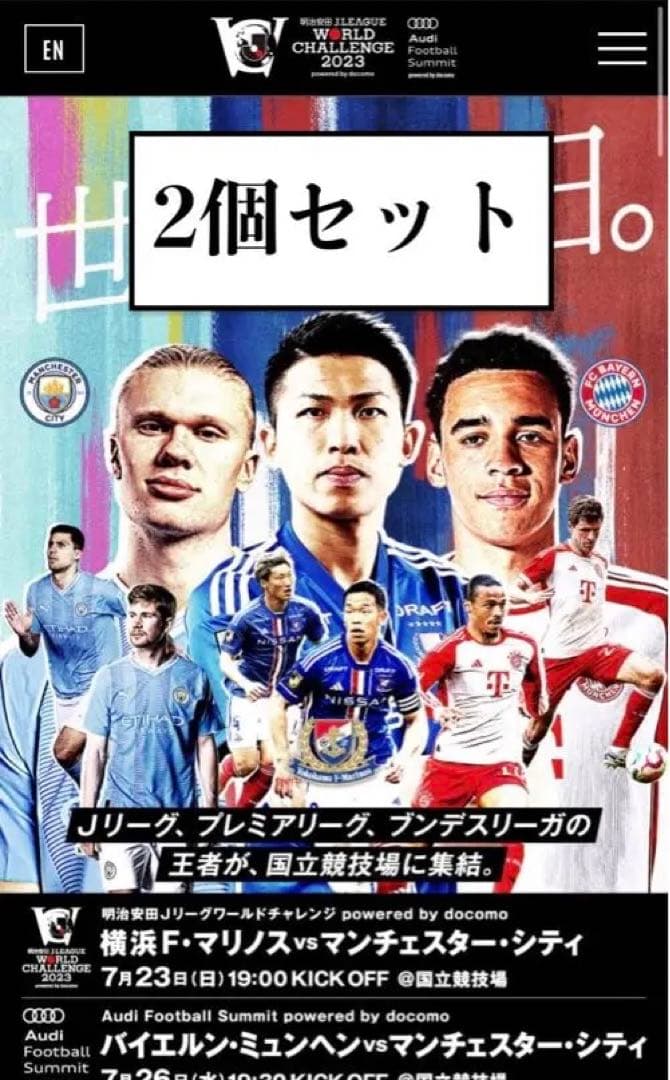 【先行抽選限定】マンチェスターシティ 横浜F・マリノス 限定記念グッズ2個セット