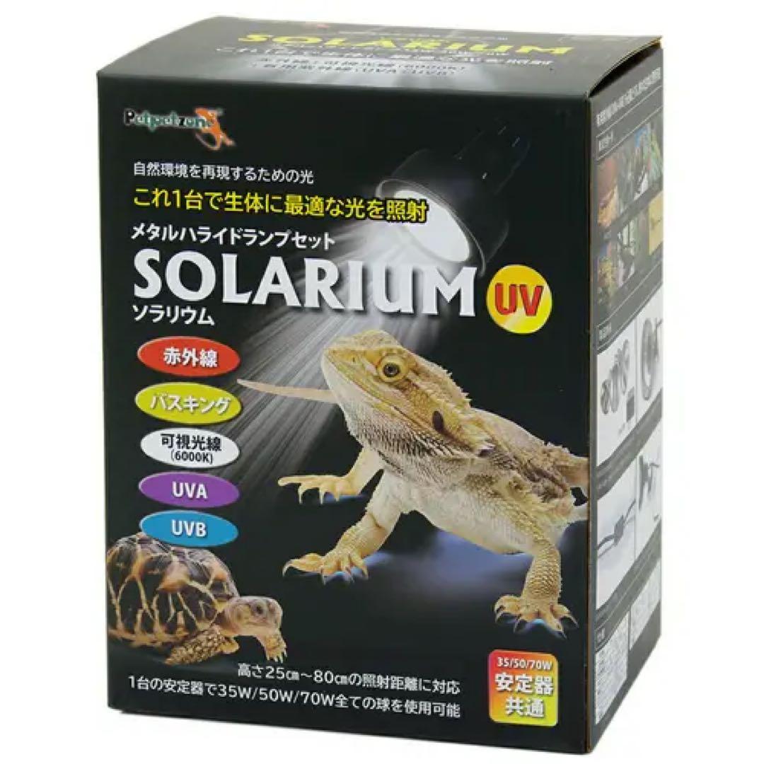 ソラリウム UV 35W メタルハライドランプ