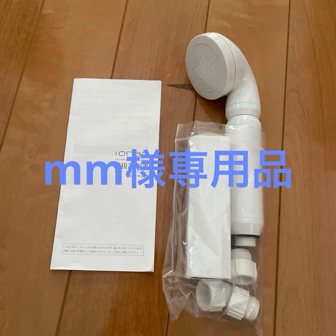 IONAC シャワーヘッド