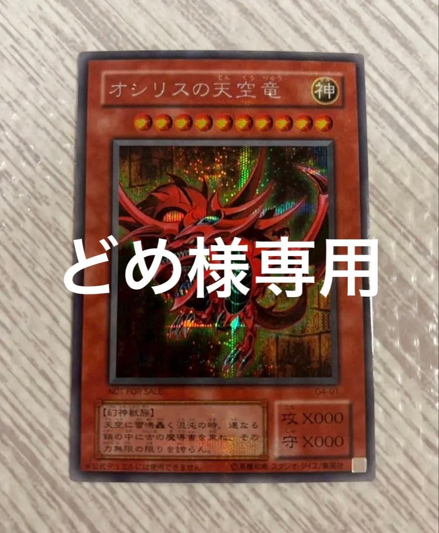 遊戯王カード　オシリスの天空竜