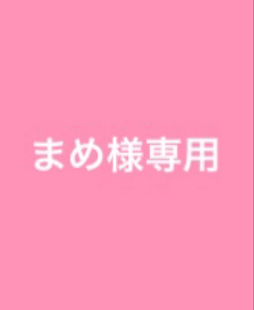 まめ