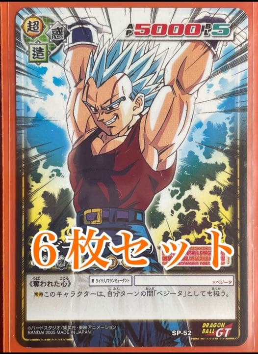 ドラゴンボール　SP-52 SP-50 SP-46 いろいろ　６セット