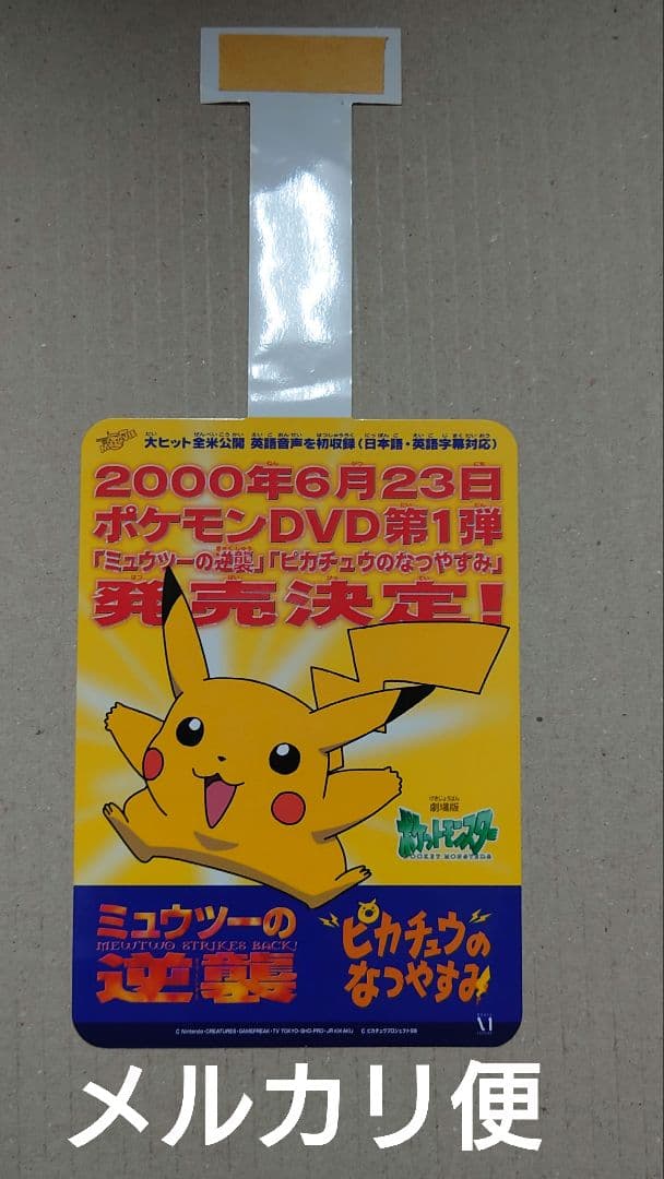 ミュウツーの逆襲　ピカチュウのなつやすみ　DVDの宣伝用POP