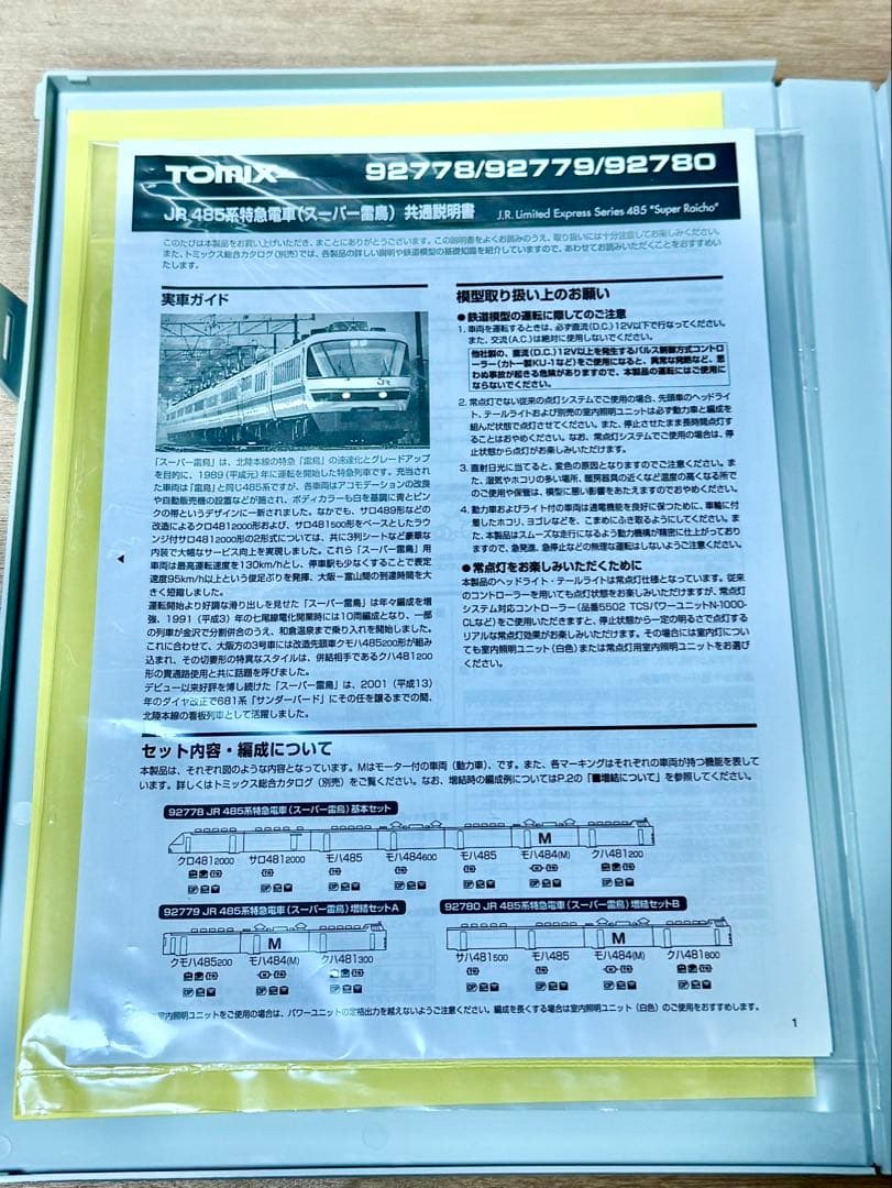 TOMIX JR485系 スーパー雷鳥 基本セット 92778