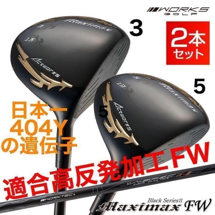 ★希少な適合高反発加工で飛ぶ★ ワークスゴルフ マキシマックス ブラック2 FW