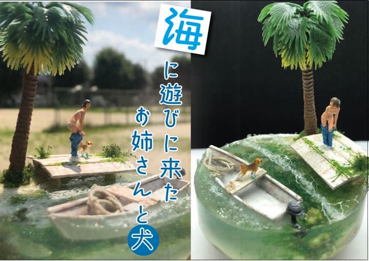 南国の海に来たお姉さんと犬　レジン　ジオラマ