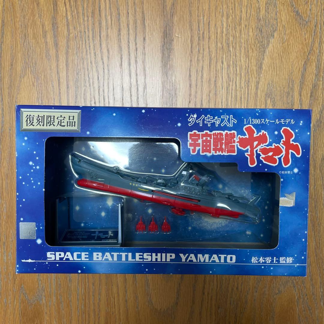 宇宙戦艦ヤマト 復刻限定版 「宇宙戦艦ヤマト」 1/1300 ダイキャスト製塗…