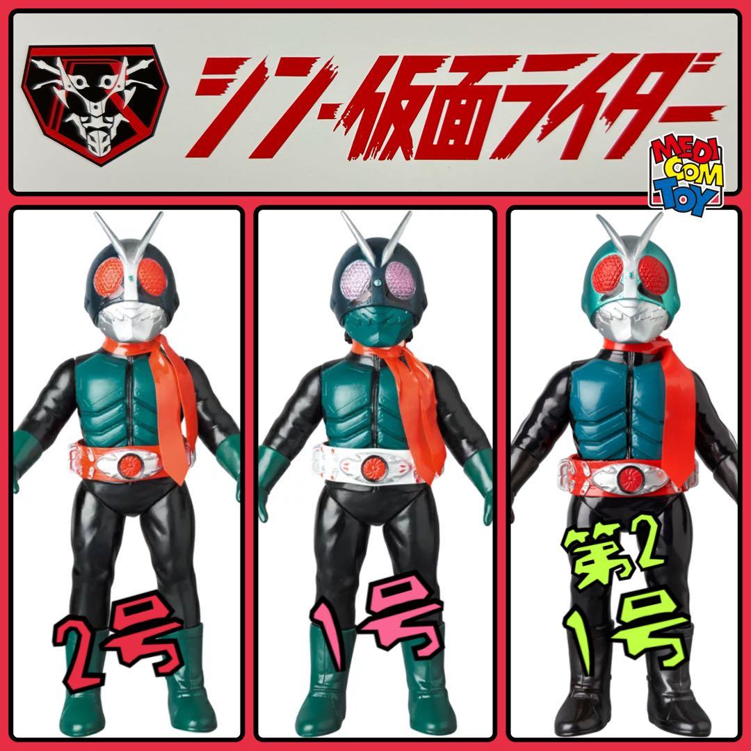 メディコム・トイ×東映レトロソフビ★シン・仮面ライダー第1号、第2号、第2＋1号