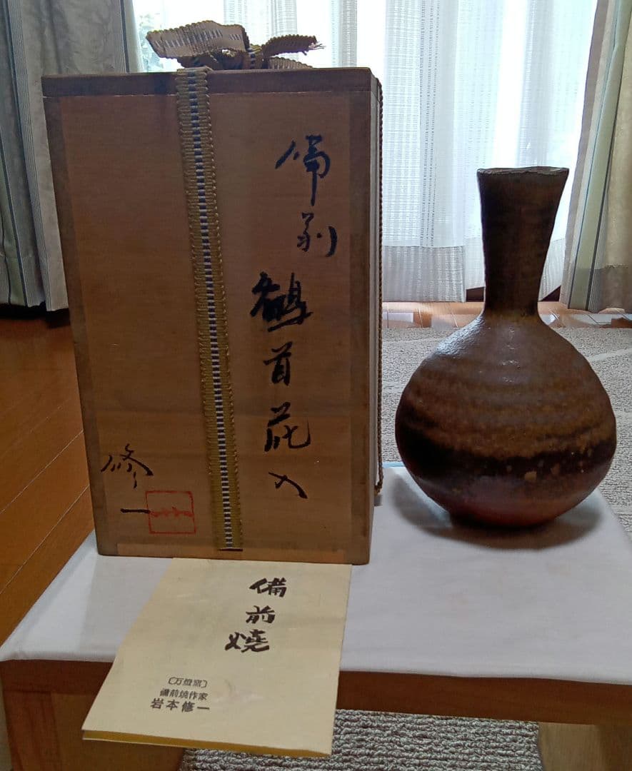 備前焼 花瓶 木箱付き ＜岩本修 一 作＞
