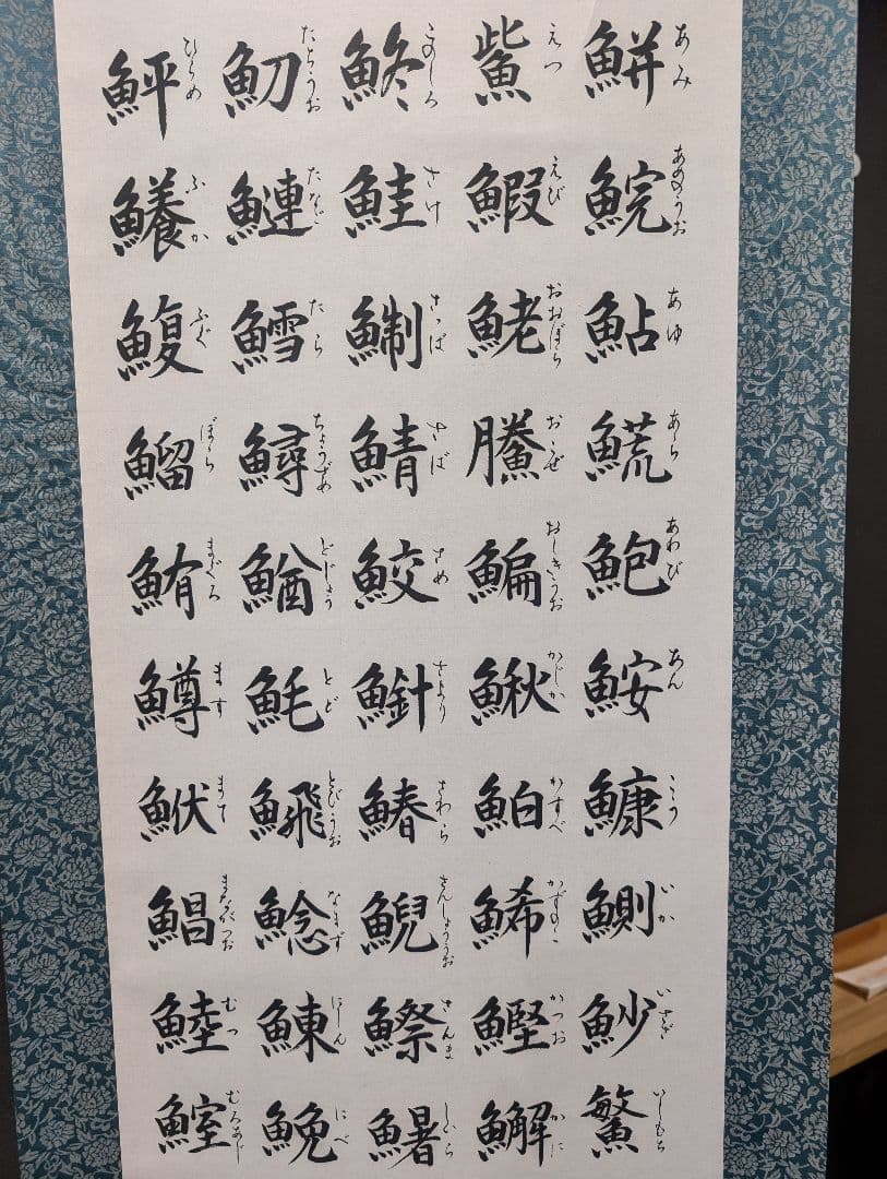 魚へんの掛軸