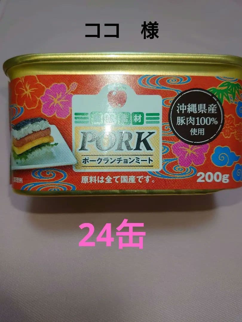コープおきなわ限定　無添加ポークランチョンミート24缶