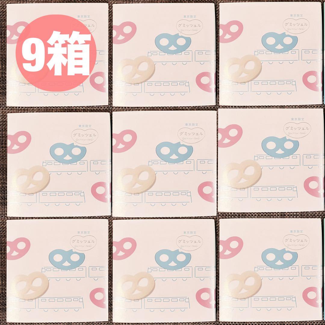 《新品未開封》グミッツェル 9箱 計54個 東京駅限定⑥賞味期限2/9 最新