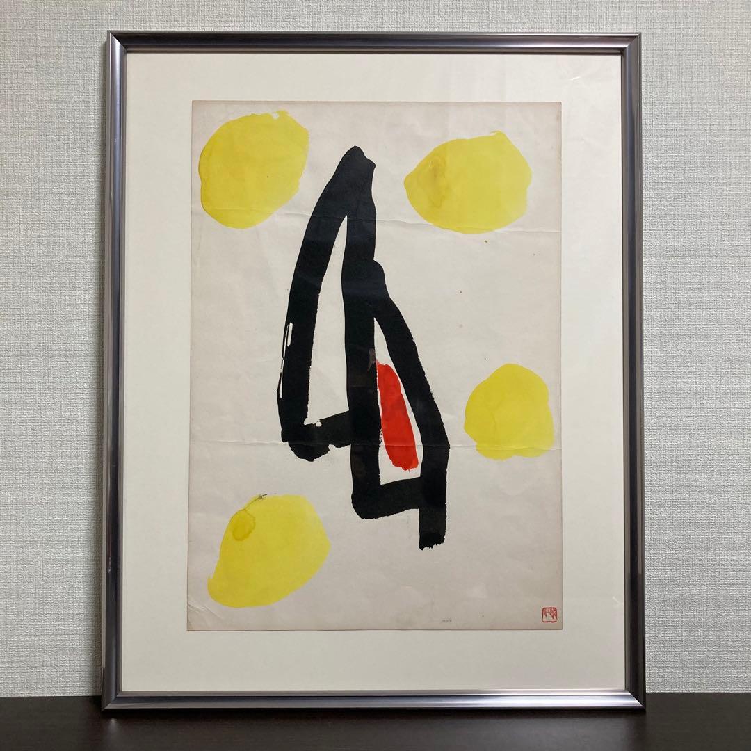 【真作保証】山口長男 水彩10号 印章有り 抽象 絵画