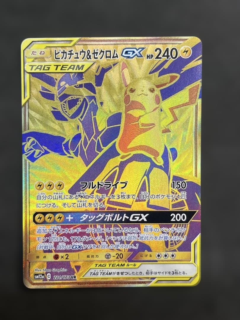 ピカチュウ＆ゼクロムGX UR SM12a TAG TEAM 221/173