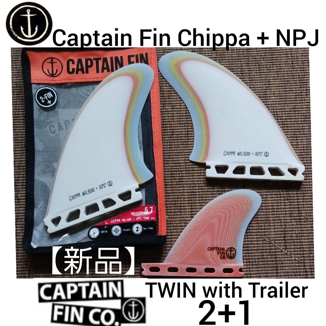 新品　キャプテンフィン　ツインスタビ　チッパウィルソン
