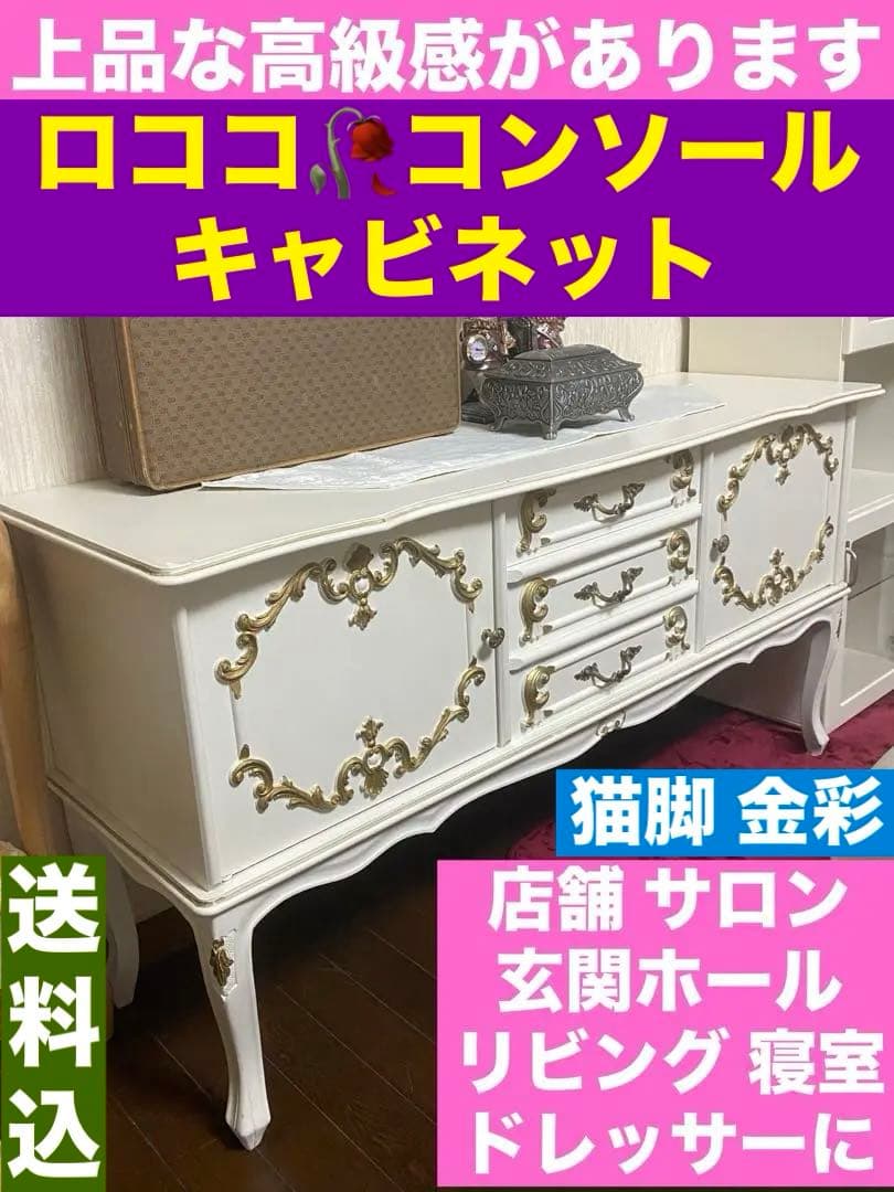 希少♦️最高級♦️ロココ ヴィンテージ♦️イタリア製 コンソール キャビネット♦️ロング