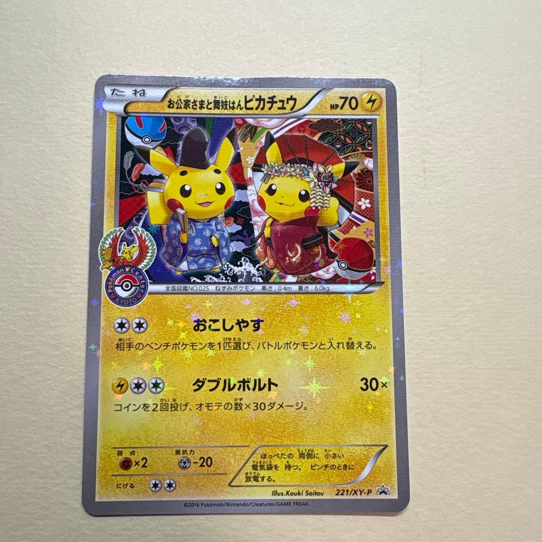 お公卿様と舞妓はんピカチュウ