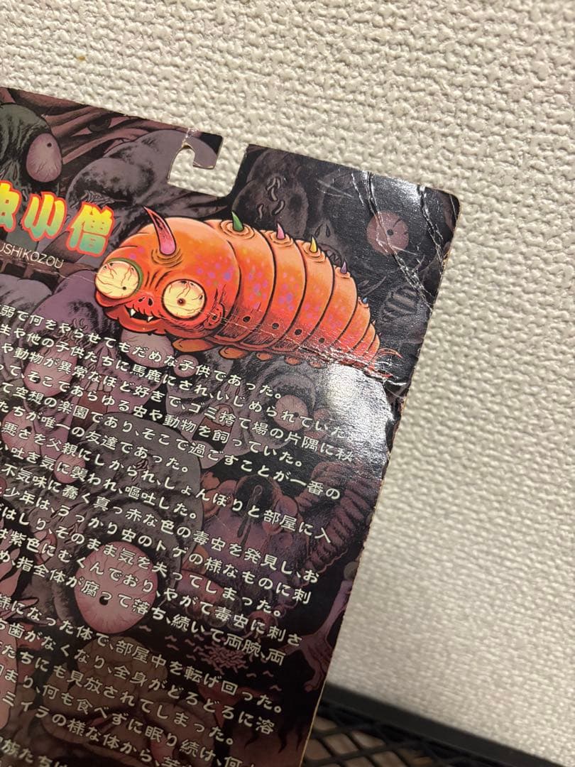 日野日出志　毒虫小僧　ソフビ　フィギュア