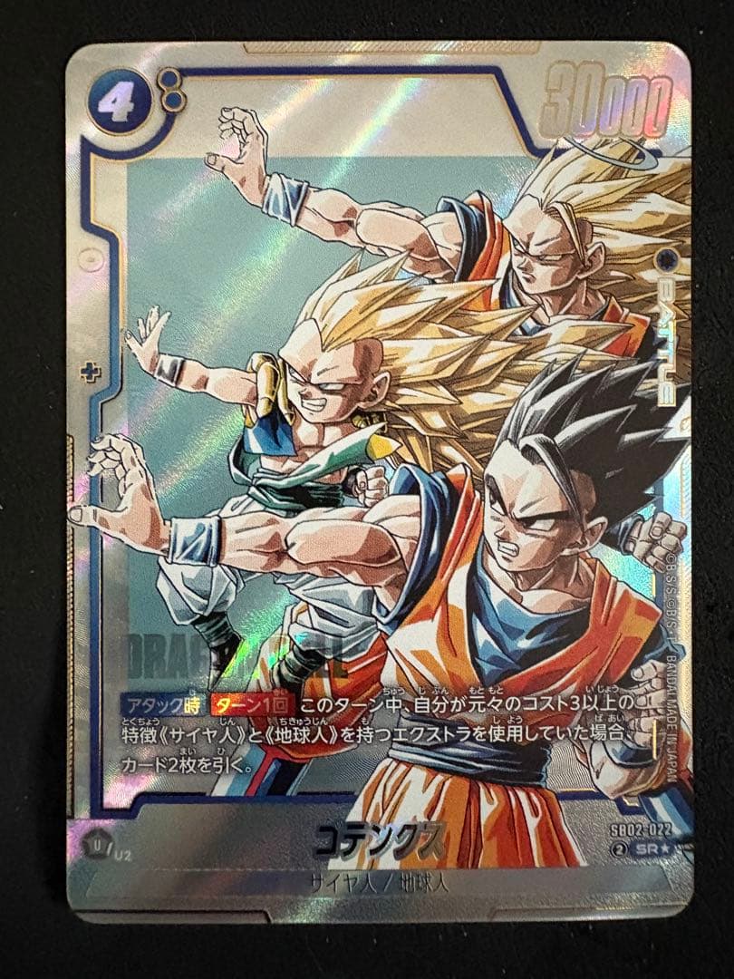 ドラゴンボールフュージョンワールド ゴテンクス SB02-022 SR⭐︎
