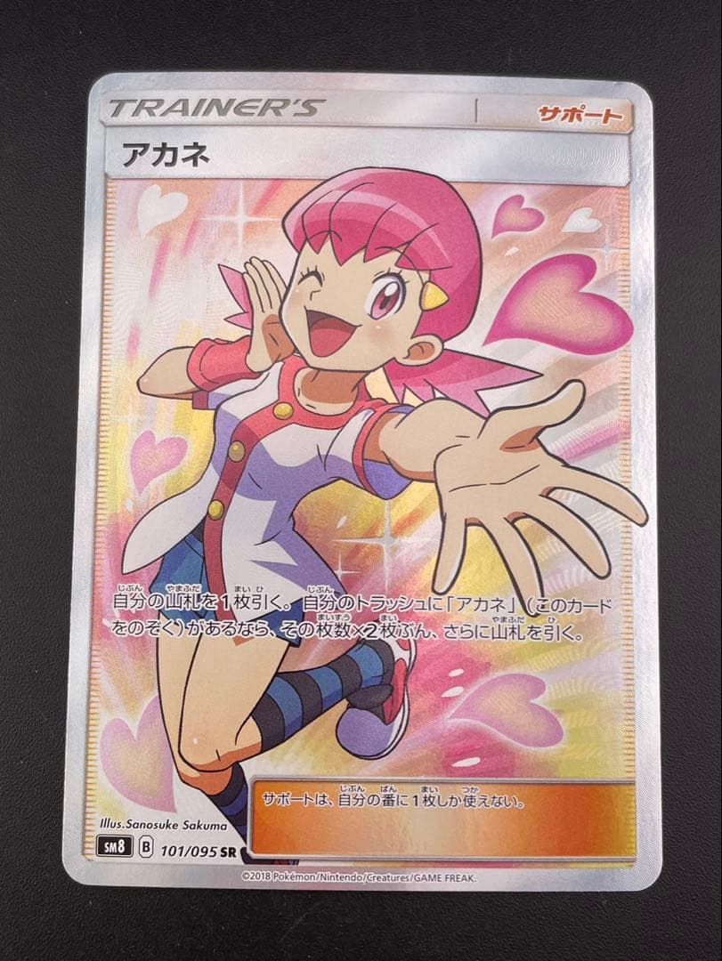 【中古品】 アカネ　SM8 B 101/095 SR サン＆ムーン　拡張パック
