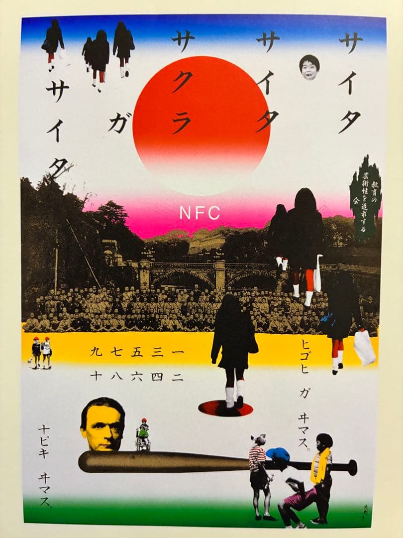 値下★横尾忠則シルクポスター★N.F.C.★サイン入り1997/B1
