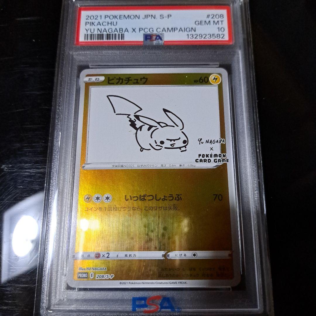 ピカチュウ 長場雄 プロモ 208/S-P PSA10