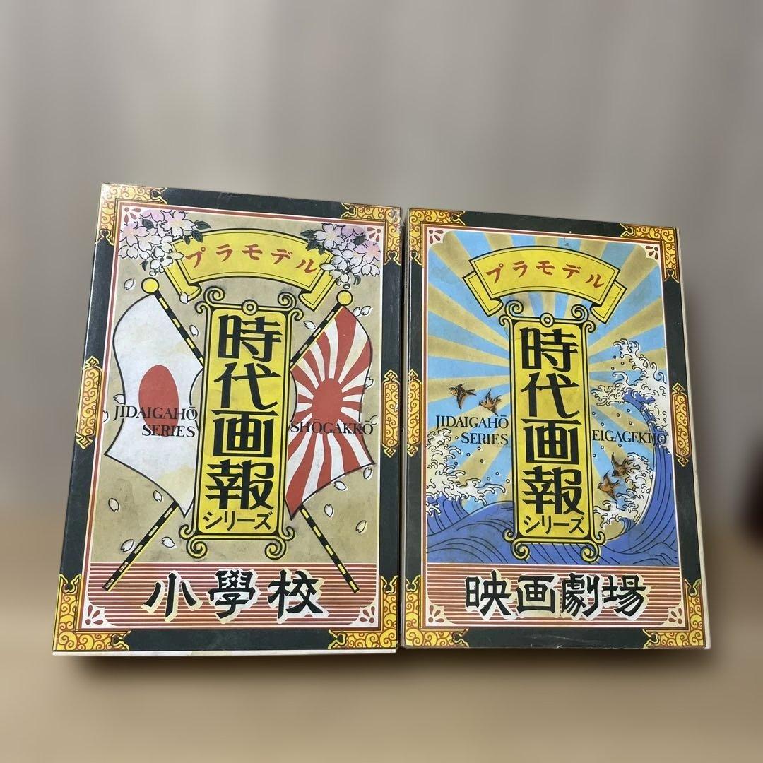 昭和レトロ 時代画報シリーズ 情景プラモデル小学校 映画劇場2点未組立Ln594