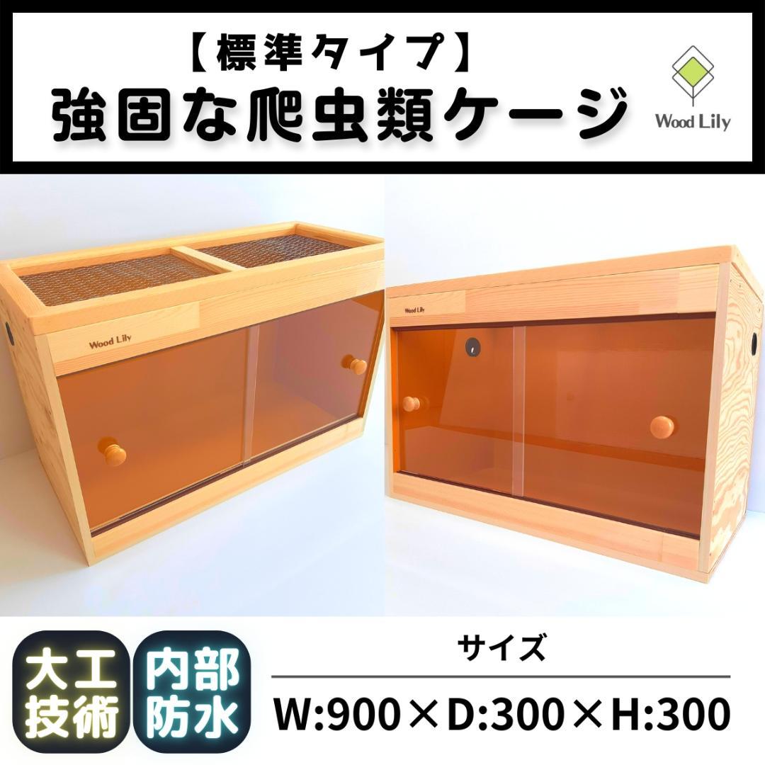 【アウトレット在庫売り切り】爬虫類ケージ 約900×300×300mm