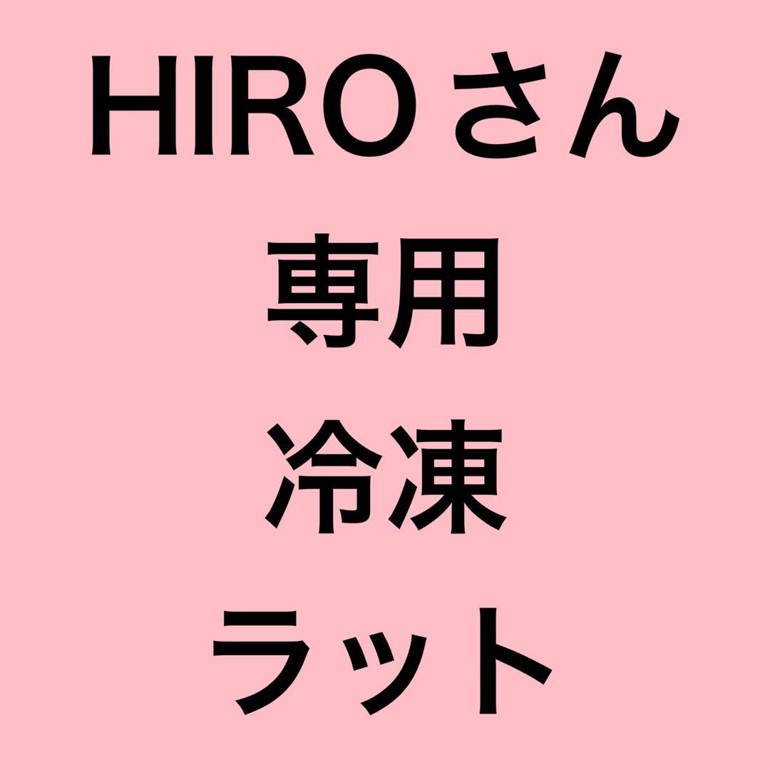 HIROさん専用冷凍ラットS90g 20匹とML160g 10匹
