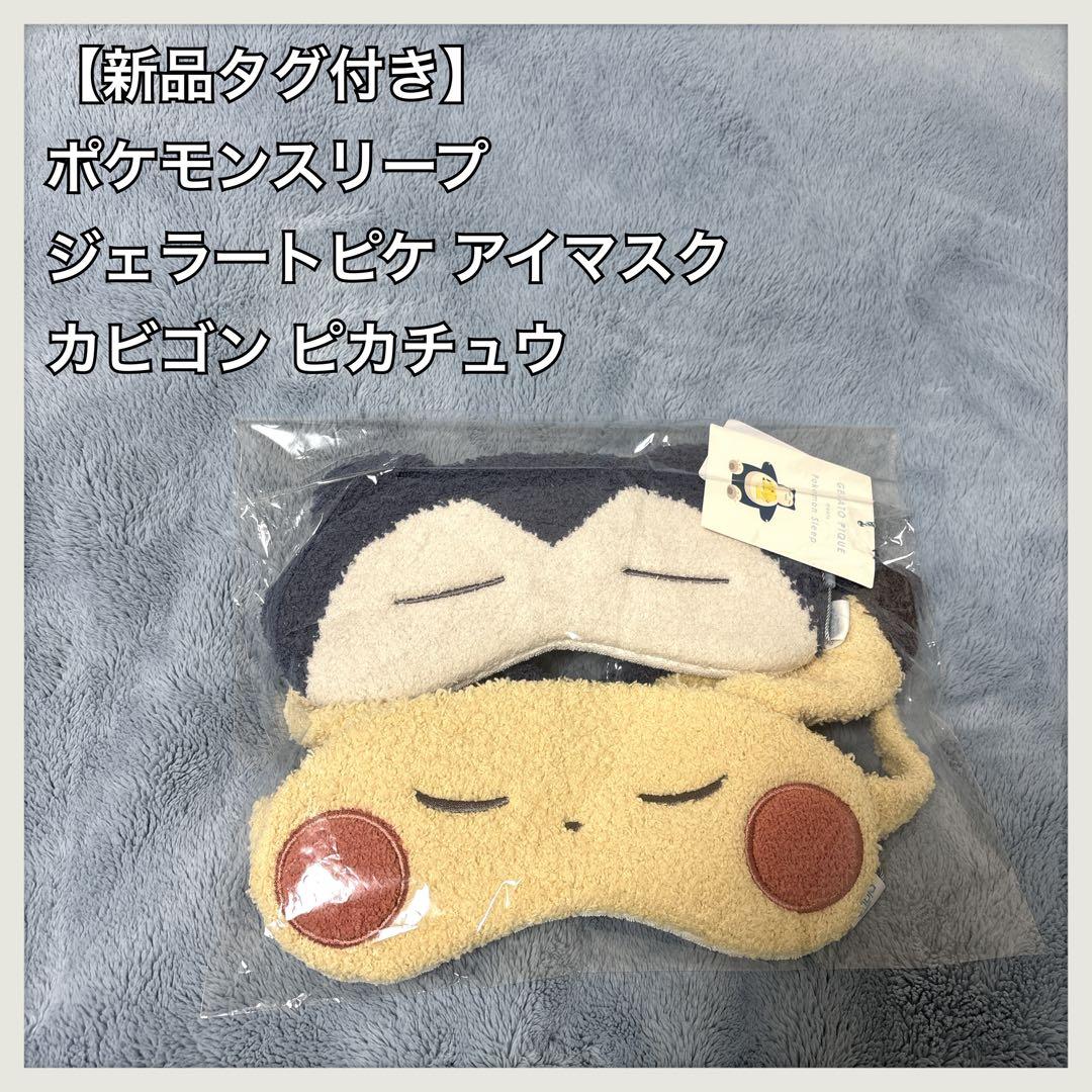 【新品タグ付き】ジェラートピケ ポケモン アイマスク カビゴン ピカチュウ