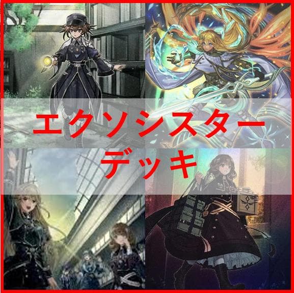遊戯王　デッキ　エクソシスター　デッキ　カルマエル　[04413]