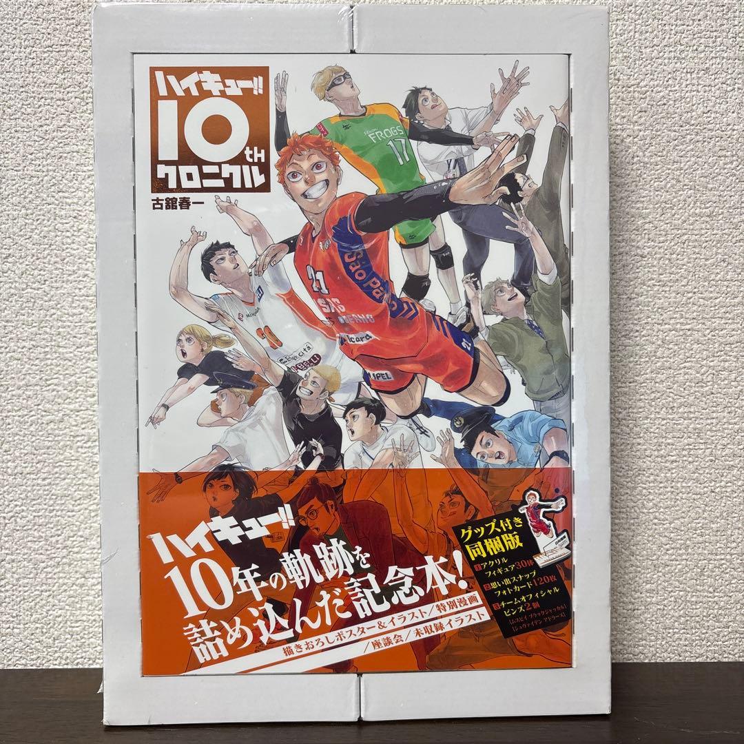 【未開封】ハイキュー!! 10th クロニクル グッズ付き同梱版
