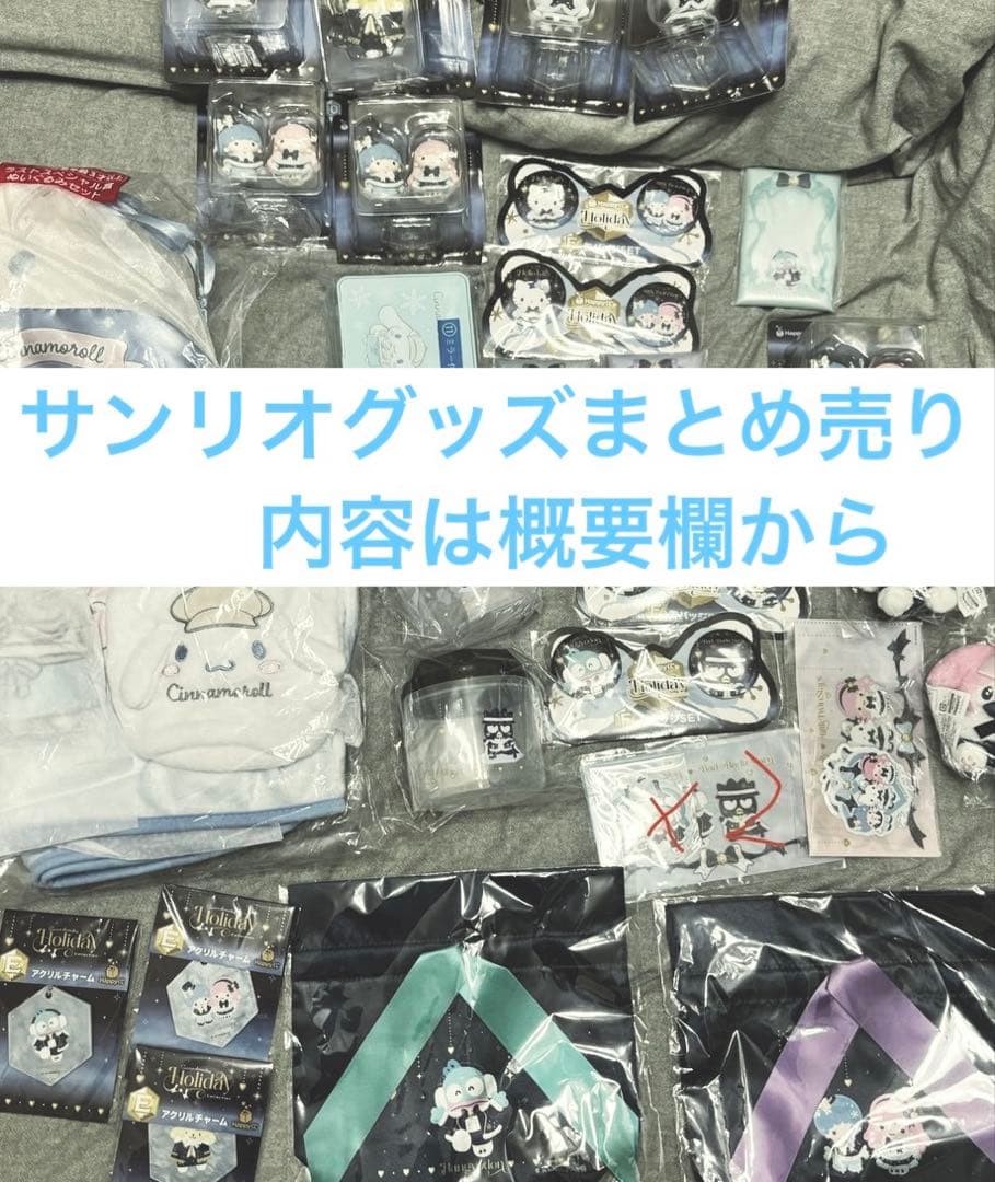 サンリオホリデーコレクション　まとめ売り(別売りが売れたら減るため早い者勝ち)