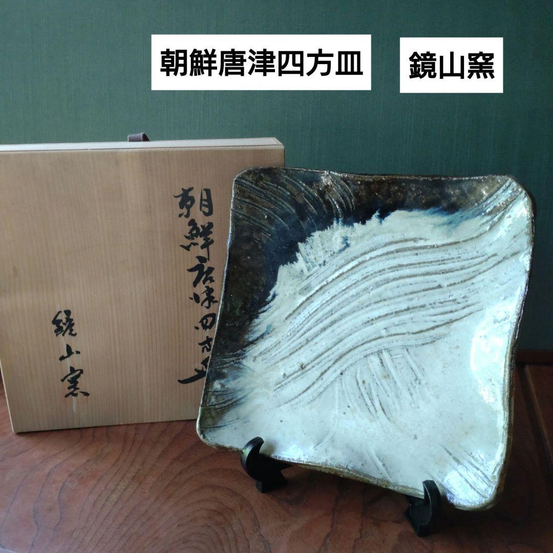 『朝鮮唐津四方皿』鏡山窯　井上東也　茶道具
