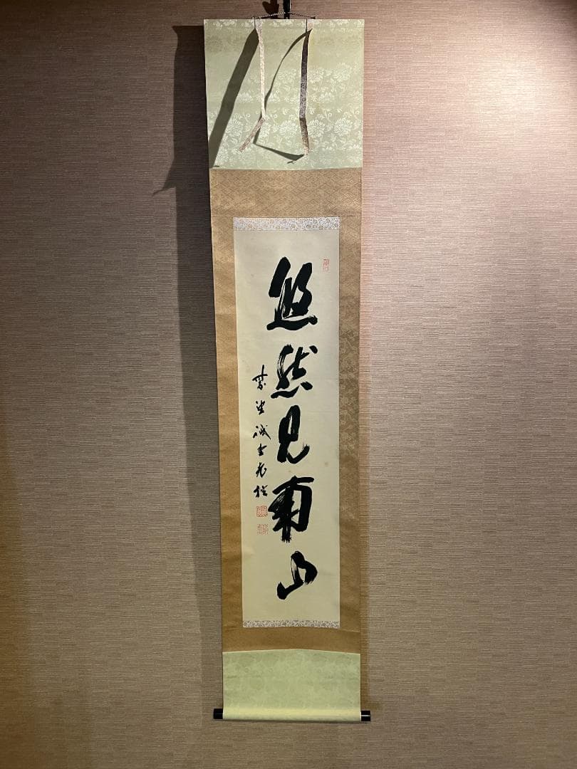 戒堂　茶掛軸　悠然見南山　一行　茶道具